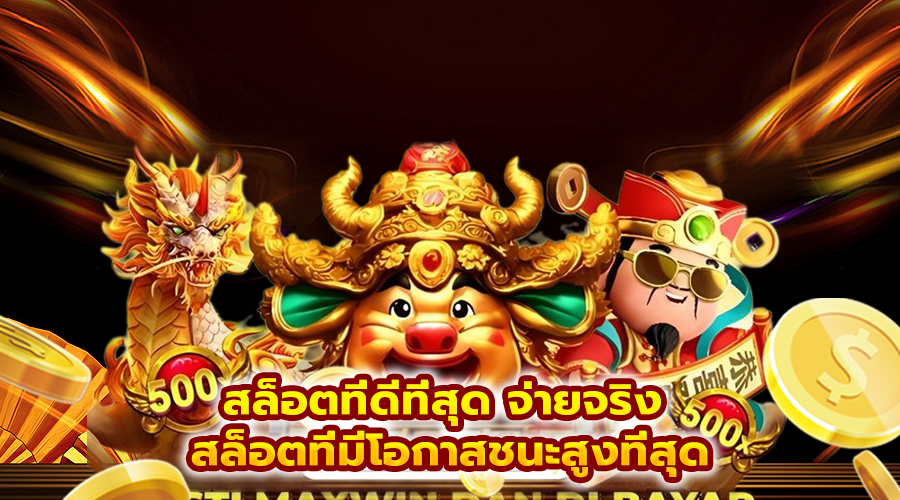 สล็อตที่ดีที่สุด จ่ายจริง