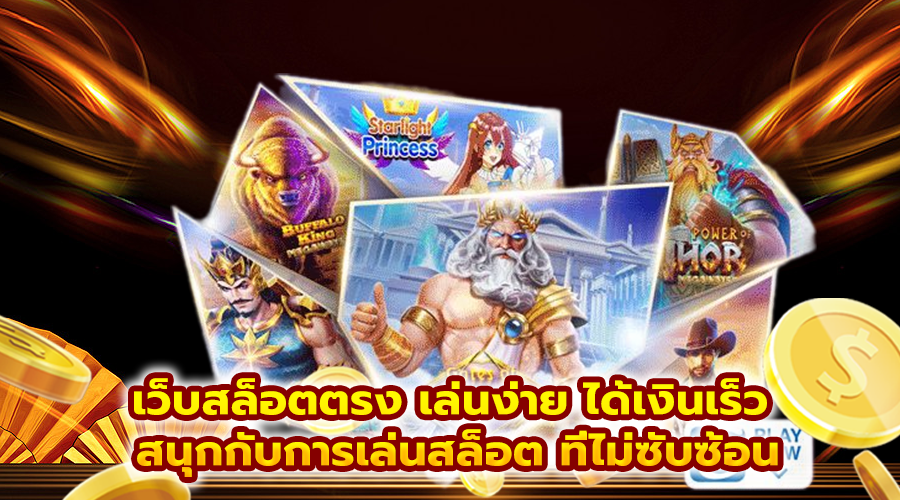 เว็บสล็อตตรง เล่นง่าย ได้เงินเร็ว