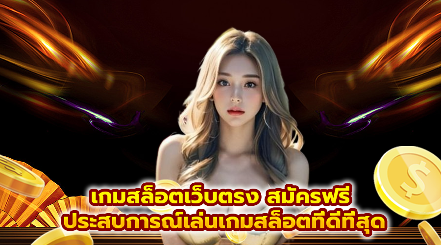 เกมสล็อตเว็บตรง สมัครฟรี