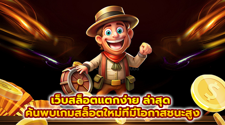 เว็บสล็อตแตกง่าย ล่าสุด