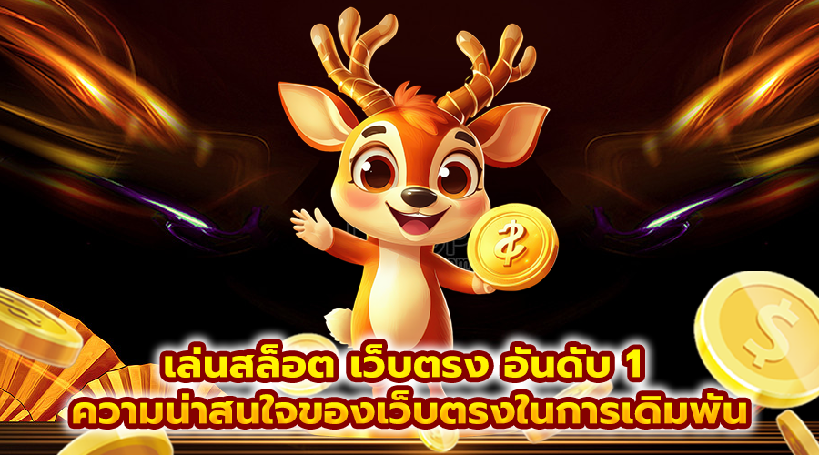 เล่นสล็อต เว็บตรง อันดับ 1