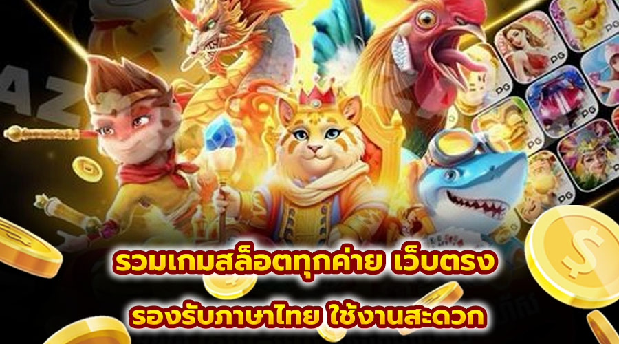 รวมเกมสล็อตทุกค่าย เว็บตรง