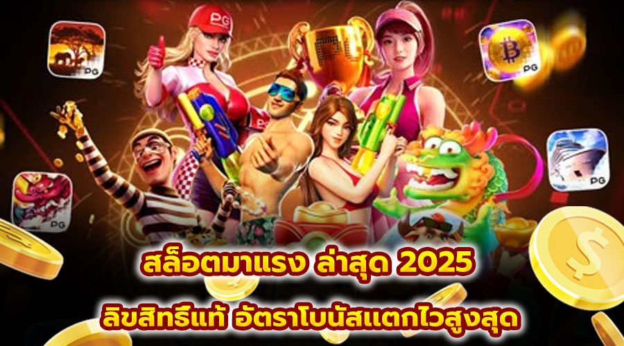 สล็อตมาแรง ล่าสุด 2025