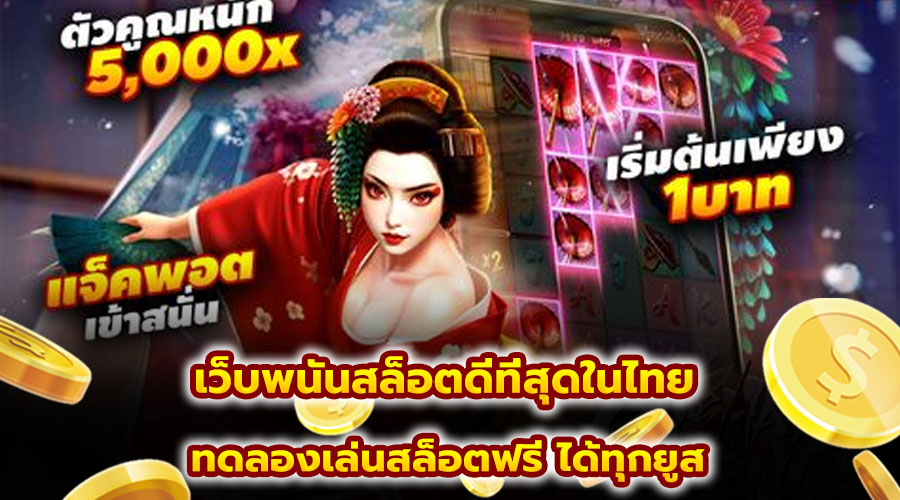 เว็บพนันสล็อตดีที่สุดในไทย