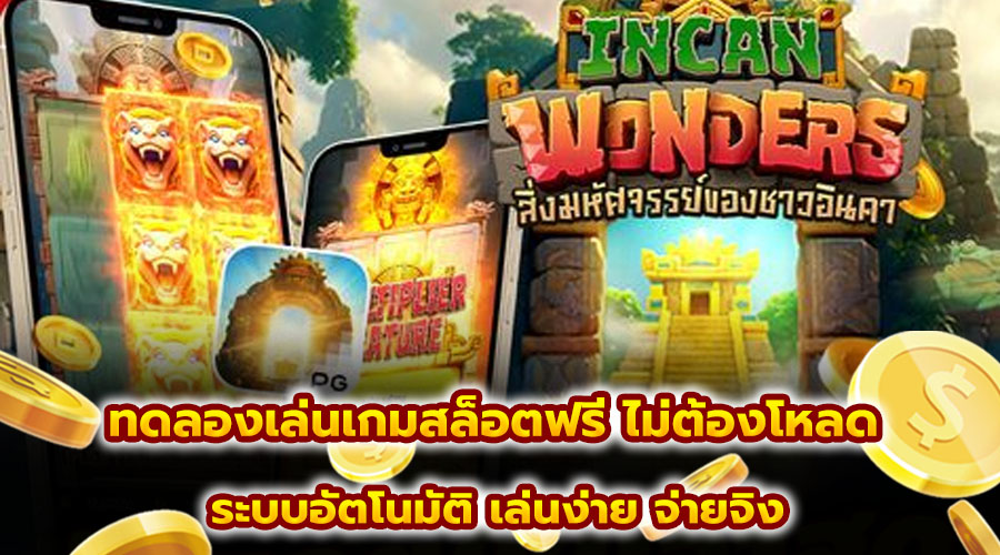 ทดลองเล่นเกมสล็อตฟรี ไม่ต้องโหลด