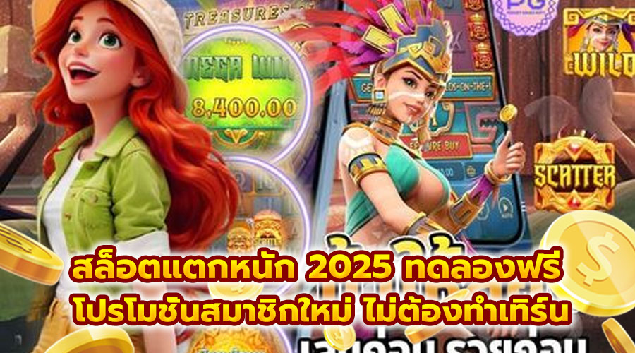 สล็อตแตกหนัก 2025 ทดลองฟรี