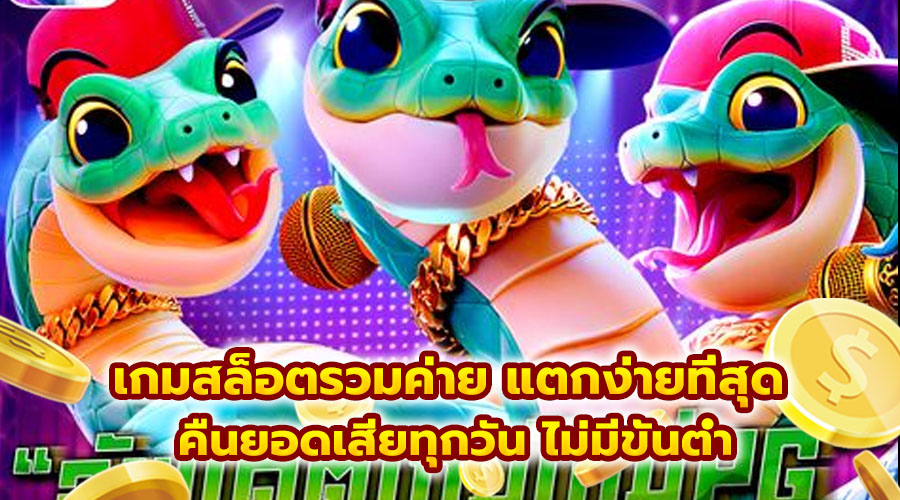 เกมสล็อตรวมค่าย แตกง่ายที่สุด