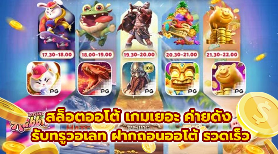 สล็อตออโต้ เกมเยอะ ค่ายดัง