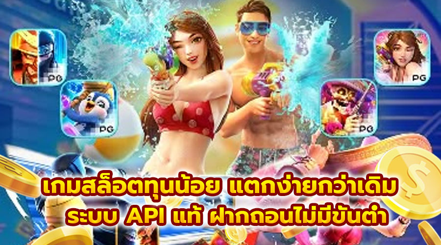 เกมสล็อตทุนน้อย แตกง่ายกว่าเดิม