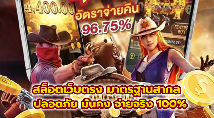 สล็อตเว็บตรง มาตรฐานสากล