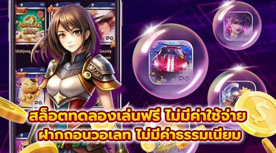 สล็อตทดลองเล่นฟรี ไม่มีค่าใช้จ่าย