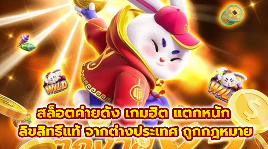 สล็อตค่ายดัง เกมฮิต แตกหนัก