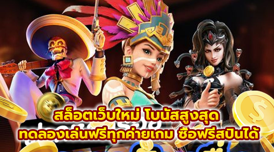 สล็อตเว็บใหม่ โบนัสสูงสุด