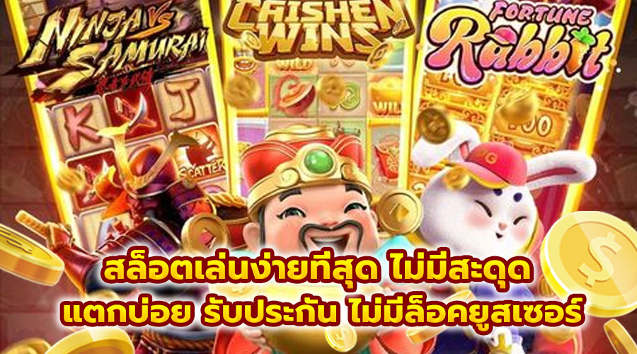 สล็อตเล่นง่ายที่สุด ไม่มีสะดุด