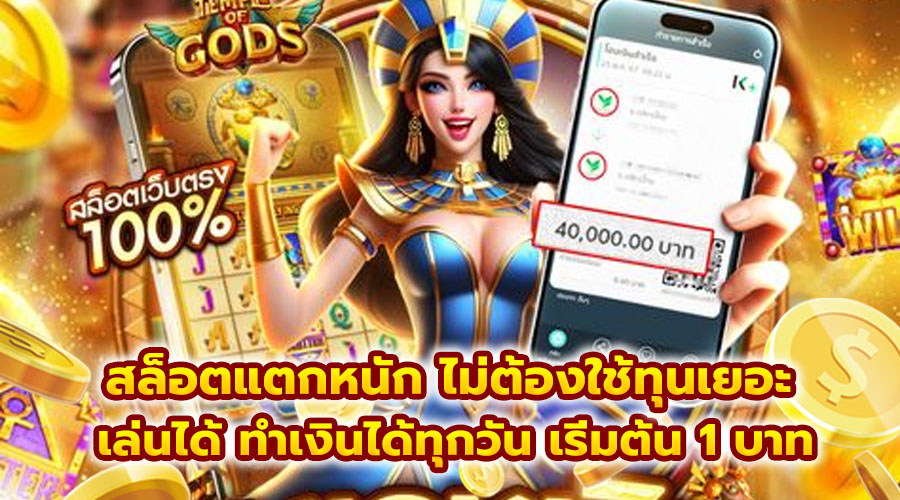 สล็อตแตกหนัก ไม่ต้องใช้ทุนเยอะ เล่นได้ ทำเงินได้ทุกวัน เริ่มต้น 1 บาท