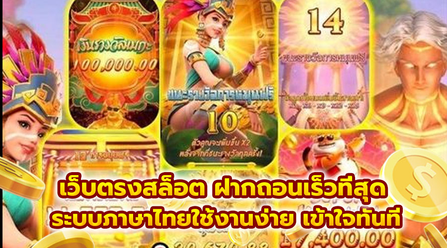 เว็บตรงสล็อต ฝากถอนเร็วที่สุด