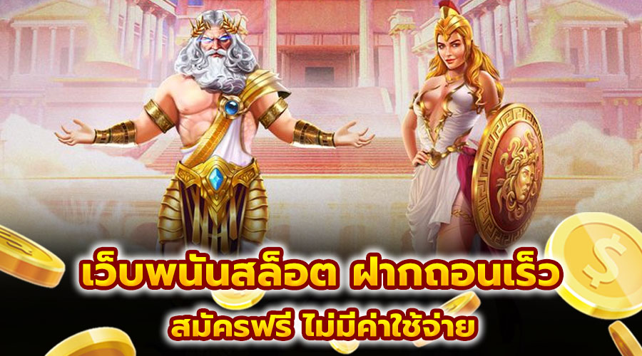 เว็บพนันสล็อต ฝากถอนเร็ว