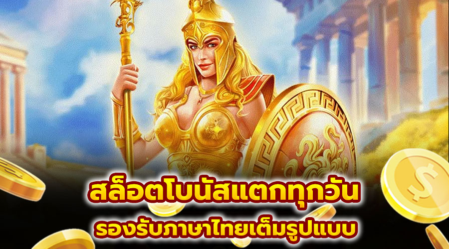 สล็อตโบนัสแตกทุกวัน