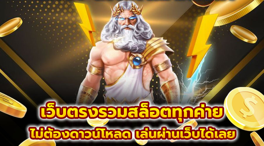 เว็บตรงรวมสล็อตทุกค่าย