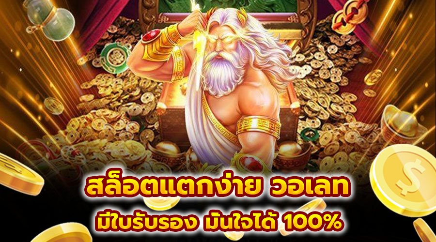 สล็อตแตกง่าย วอเลท